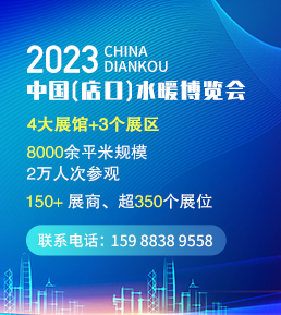 2023中国（店口）水暖博览会