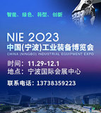 2023中国（宁波）工业装备博览会