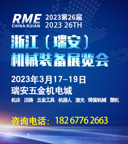 2023第26届浙江（瑞安）机械装备展览会