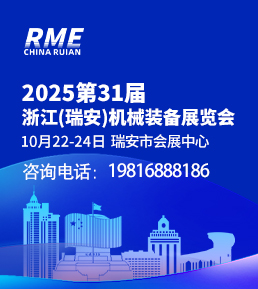 2025第31届浙江（瑞安）机械装备展览会