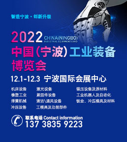 中国（宁波）工业装备博览会