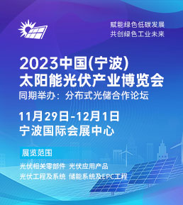 2023中国（宁波）太阳能光伏产业博览会