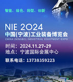 2024中国（宁波）工业装备博览会