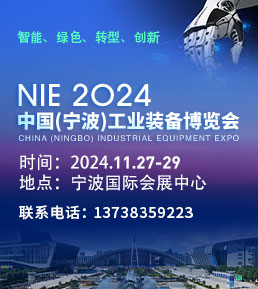 2024中国（宁波）工业装备博览会