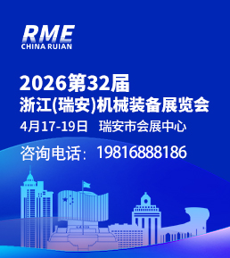 2026第32届浙江（瑞安）机械装备展览会